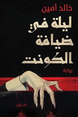 غلاف كتاب ليلة في ضيافة الكونت خالد امين