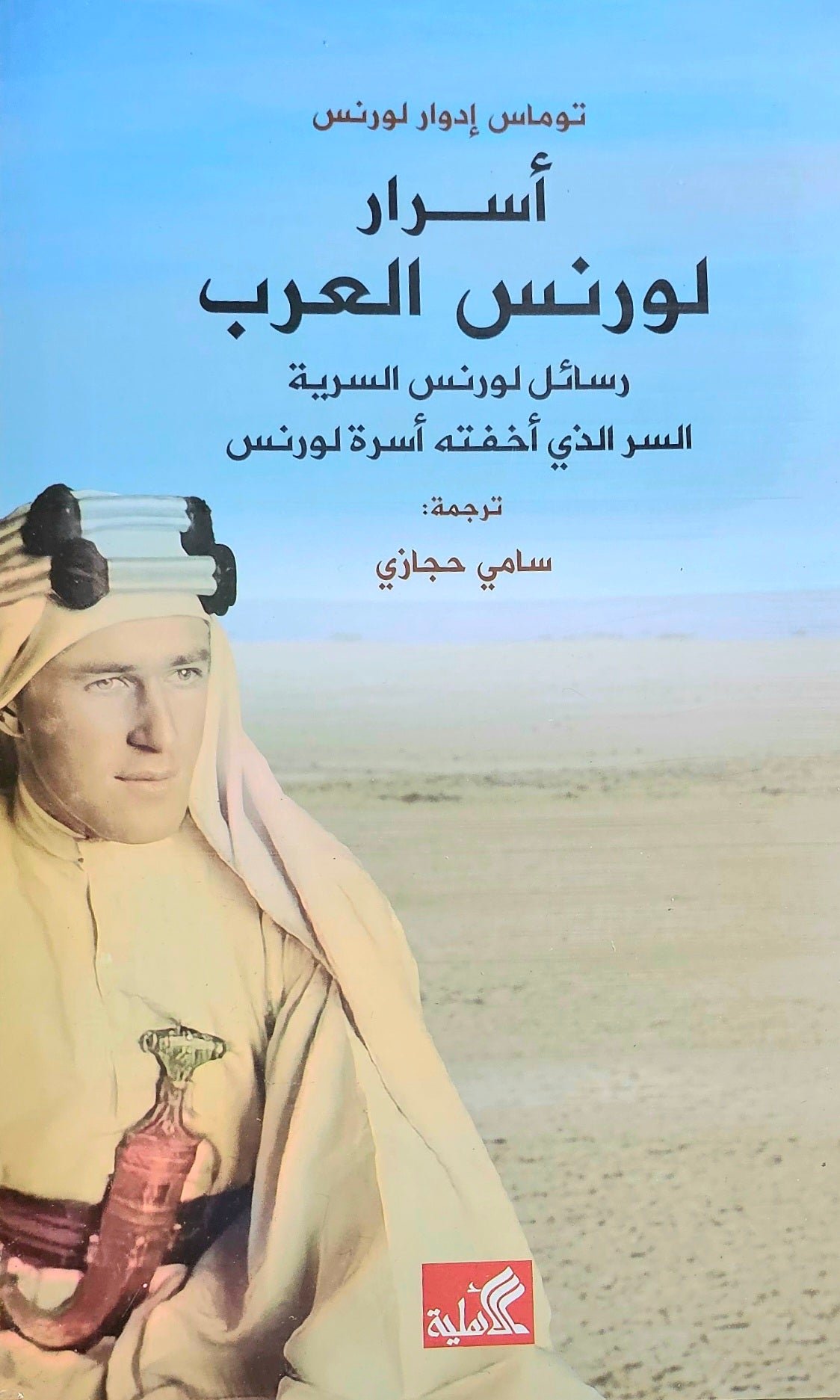 غلاف كتاب أسرار لورنس العرب- رسائل لورنس السرية- السر الذي اخفته أسرة لورنس توماس ادوارد لورنس(أصلي)