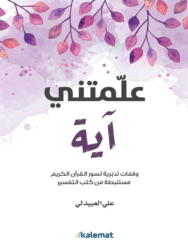 غلاف كتاب علمتني آية لعلي العبيدلي