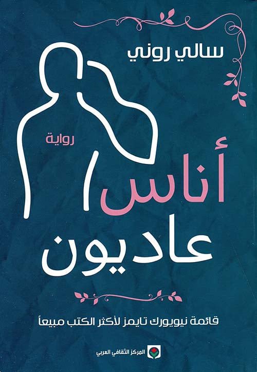 غلاف كتاب أناس عاديون لسالي روني