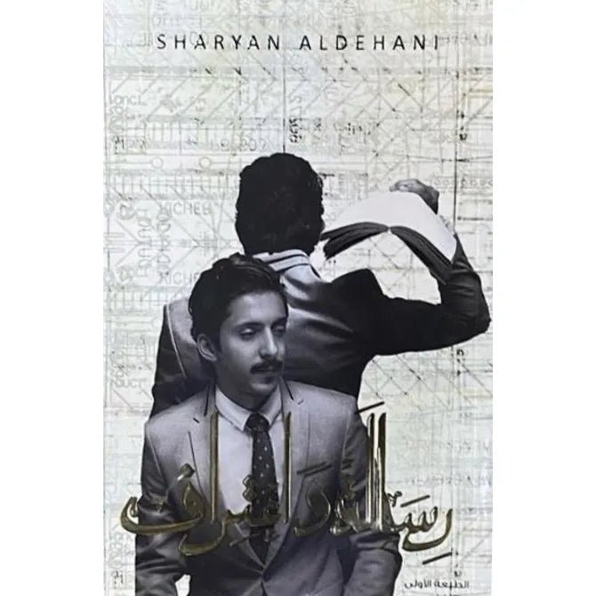 غلاف كتاب رسالة اعتراف لشريان الديجاني