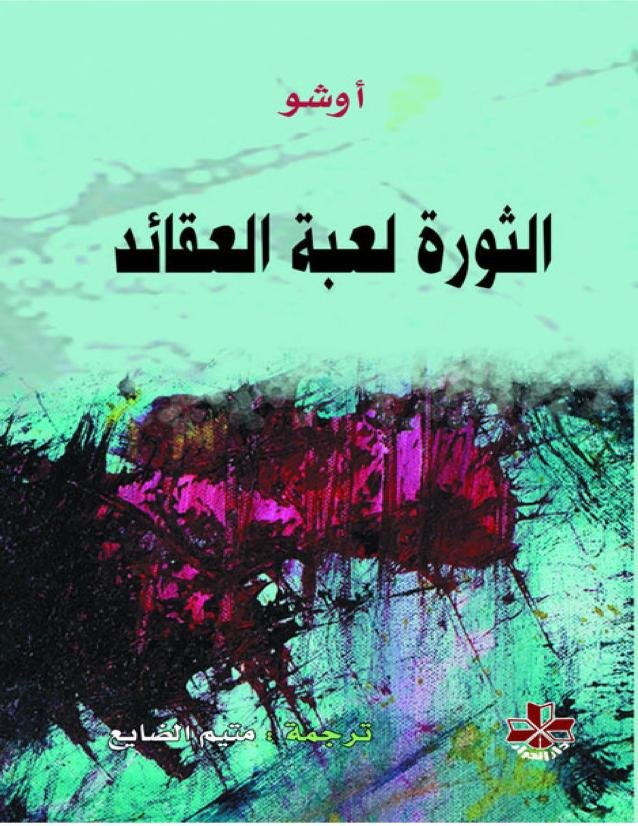 غلاف كتاب الثورة لعبة القائد لأوشو