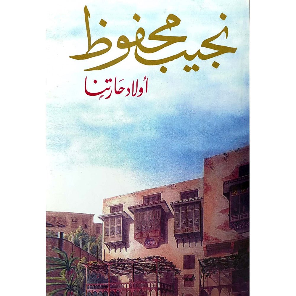 غلاف كتاب أولاد حارتنا لنجيب محفوظ