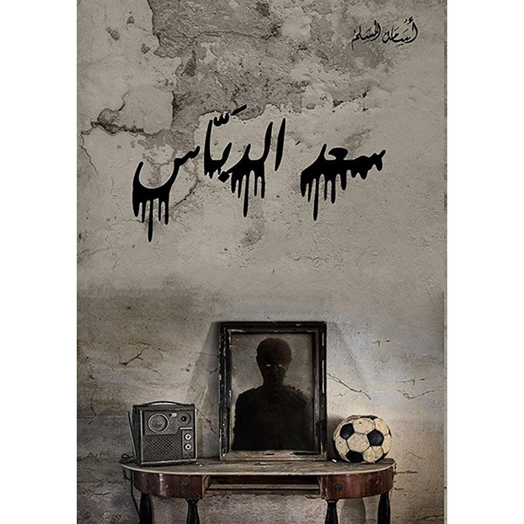غلاف كتاب سعد الدباس أسامة المسلم (أصلي)