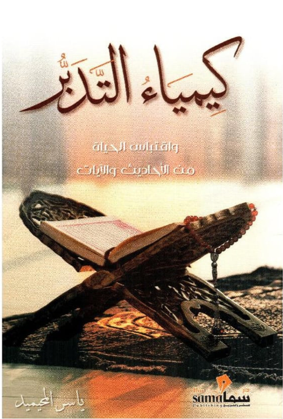 غلاف كتاب كيمياء التدبر ياسر المحيميد