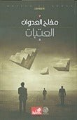 غلاف كتاب العتبات مفلح العدوان (أصلي)
