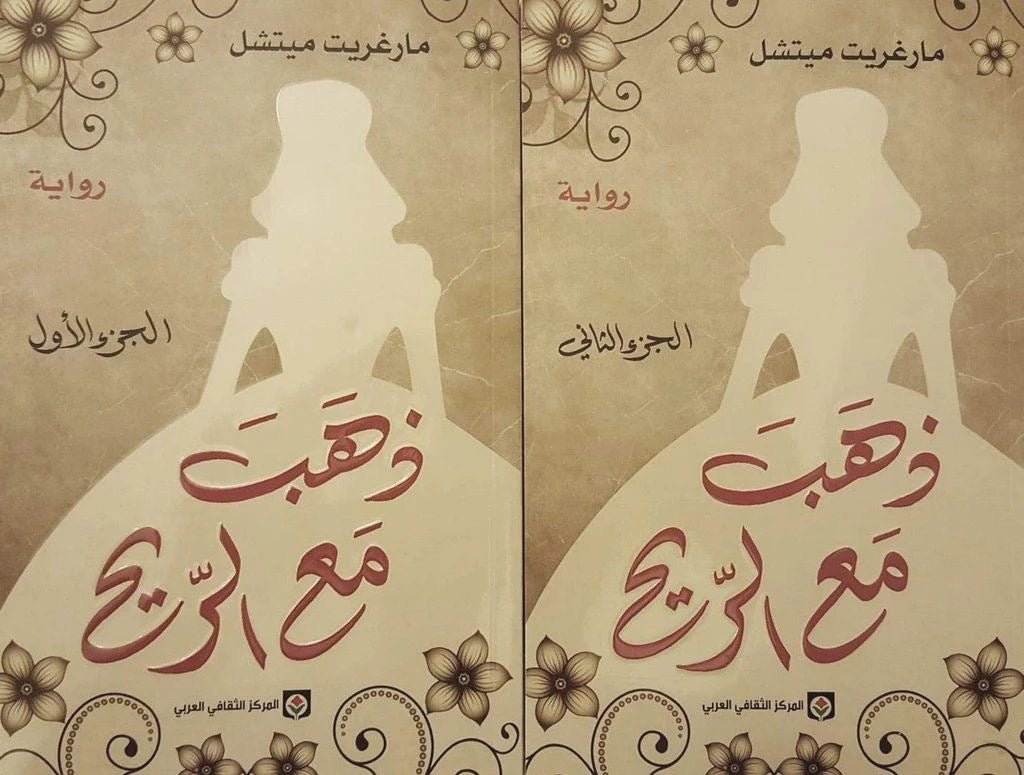 غلاف كتاب ذهب مع الريح مارغريت ميتشل ١/٢