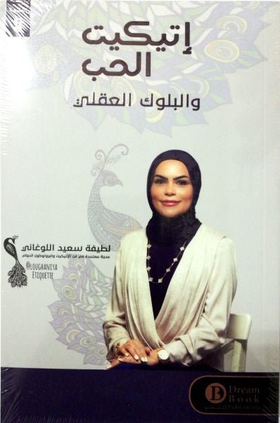 غلاف كتاب إتيكيت الحب لطيفك سعيد اللوغاني
