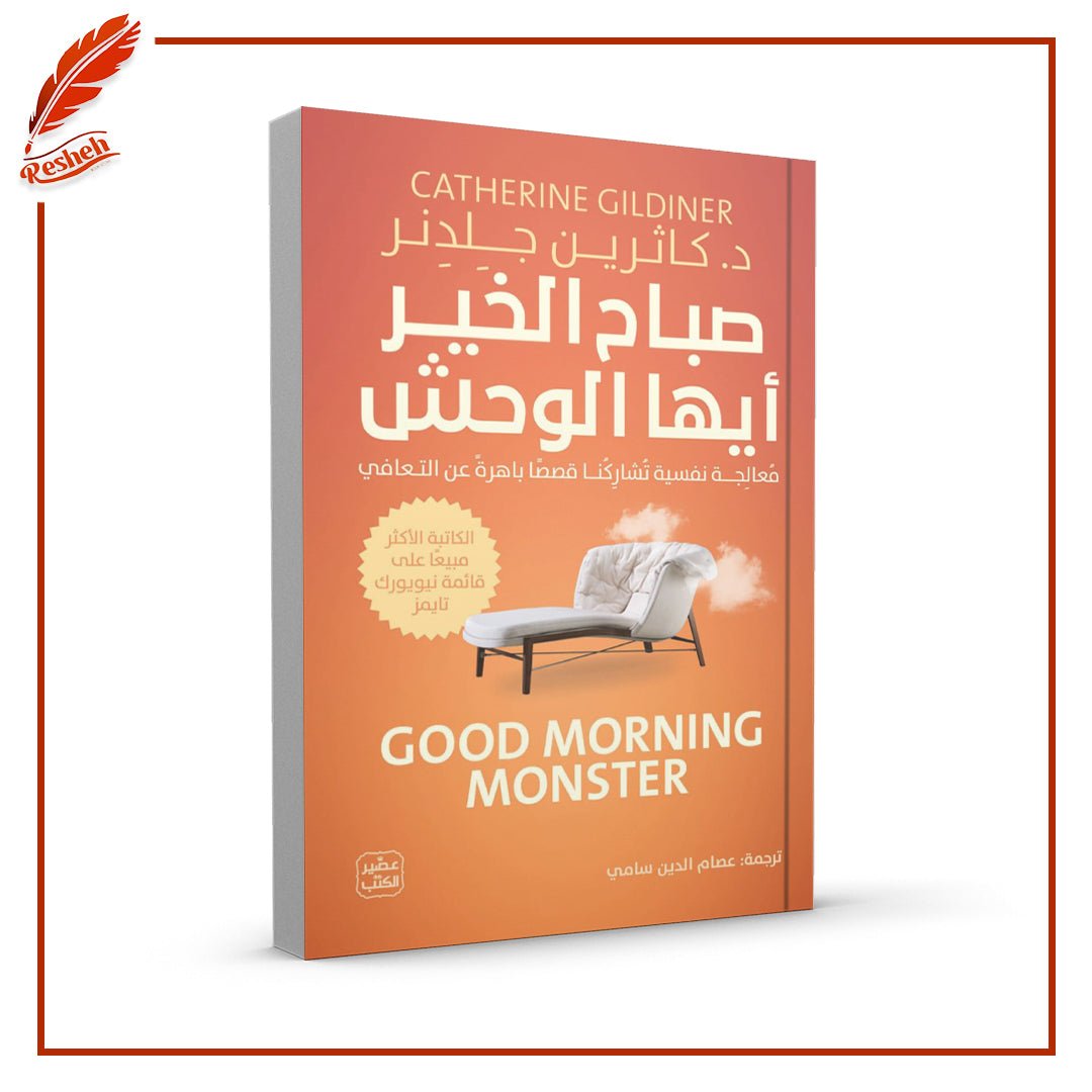 غلاف كتاب صباح الخير أيها الوحش Catherine Gildiner