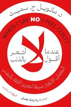 غلاف كتاب عندما أقول لا أشعر بالذنب مانويل ج سميث