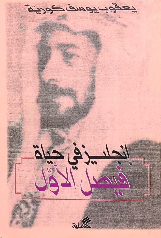 غلاف كتاب إنجليز في حياة فيصل الأول يعقوب يوسف كوريه(أصلي)