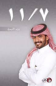 غلاف كتاب ١١/٧ يزيد الميموني