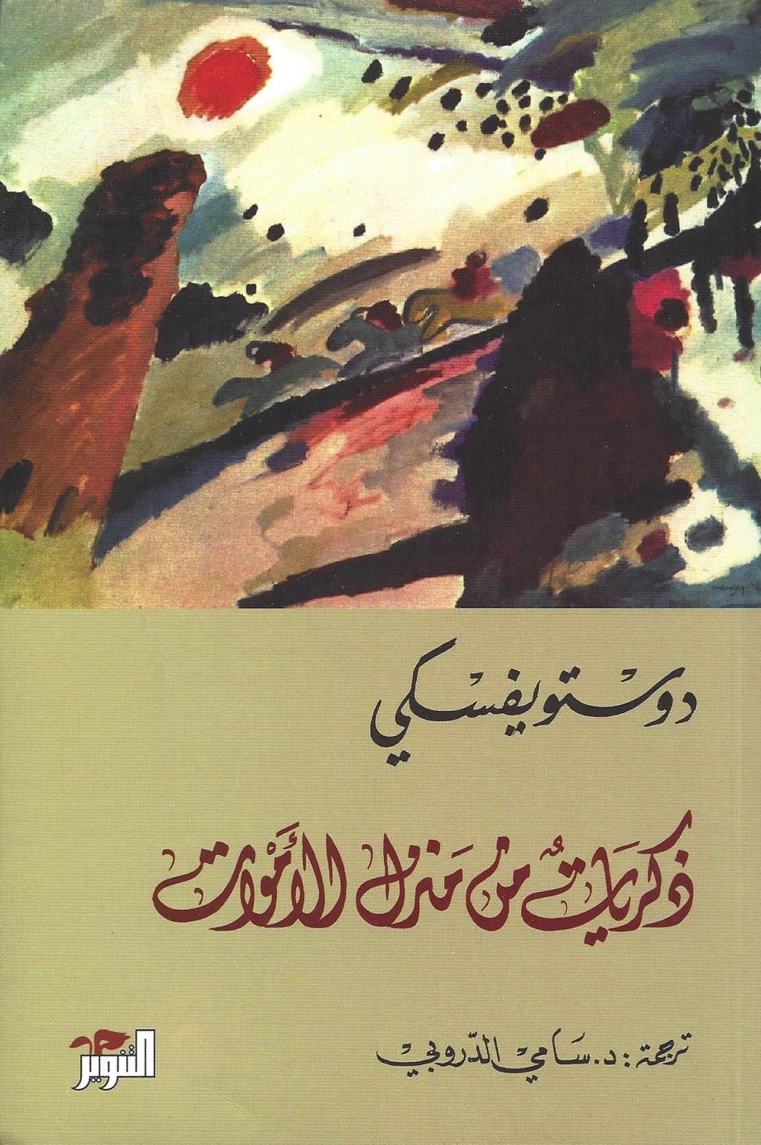 غلاف كتاب ذكريات من منزل الأموات لفيودور دوستوفيسكي