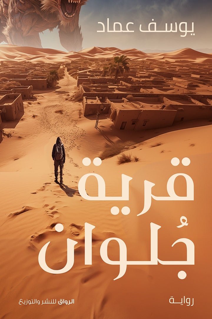 غلاف كتاب قرية جلوان يوسف عماد