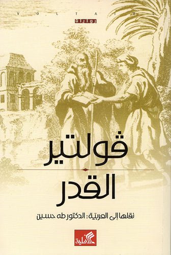 غلاف كتاب القدر فولتير ترجمة طه حسين(أصلي)