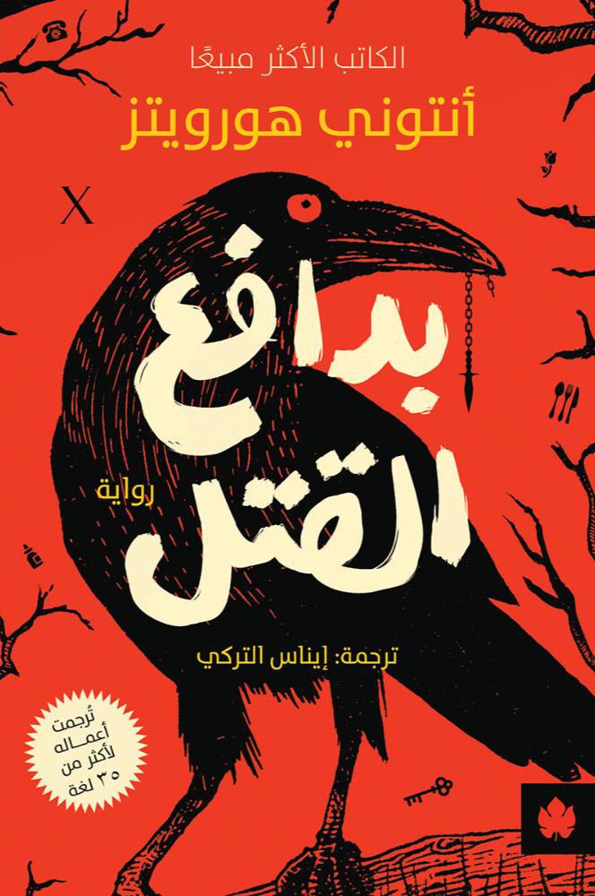 غلاف كتاب بدافع القتل أنتوني هورويتز