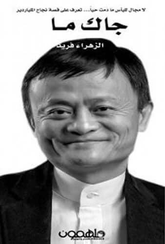 غلاف كتاب قصة نجاح لجاك ما