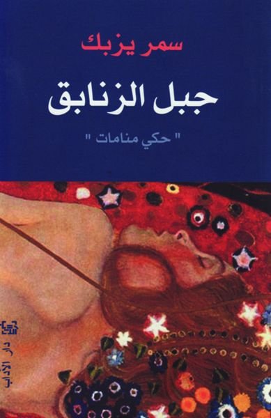 غلاف كتاب جبل الزنابق لسمر يزبك