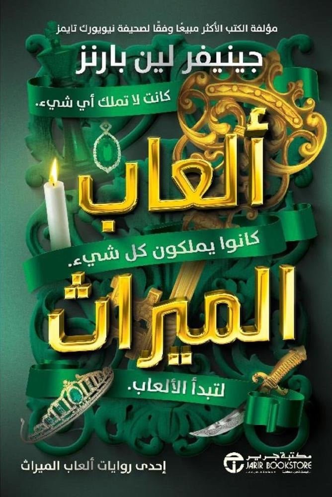 غلاف كتاب ألعاب الميراث جينيفر لين بارنز