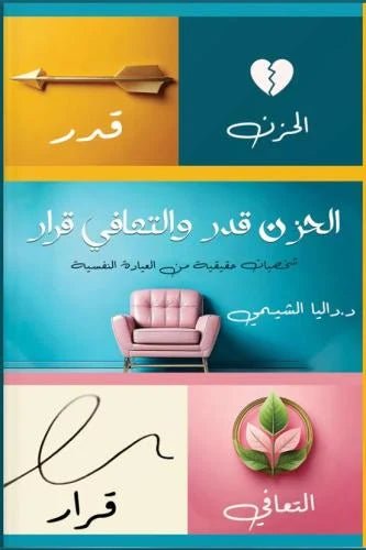 غلاف كتاب الحزن قدر والتعافي قرار داليا الشيمي
