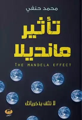 غلاف كتاب تأثير مانديلا لمحمد حنفي