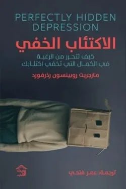 غلاف كتاب الاكتئاب الخفي مارجريت روبينسون رذرفورد