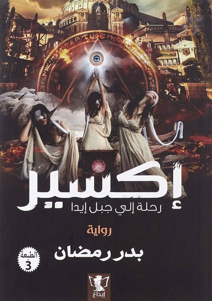 غلاف كتاب إكسير لبدر رمضان