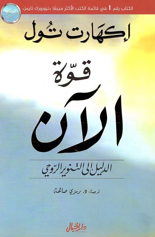 غلاف كتاب قوة الآن لاكهارت تول