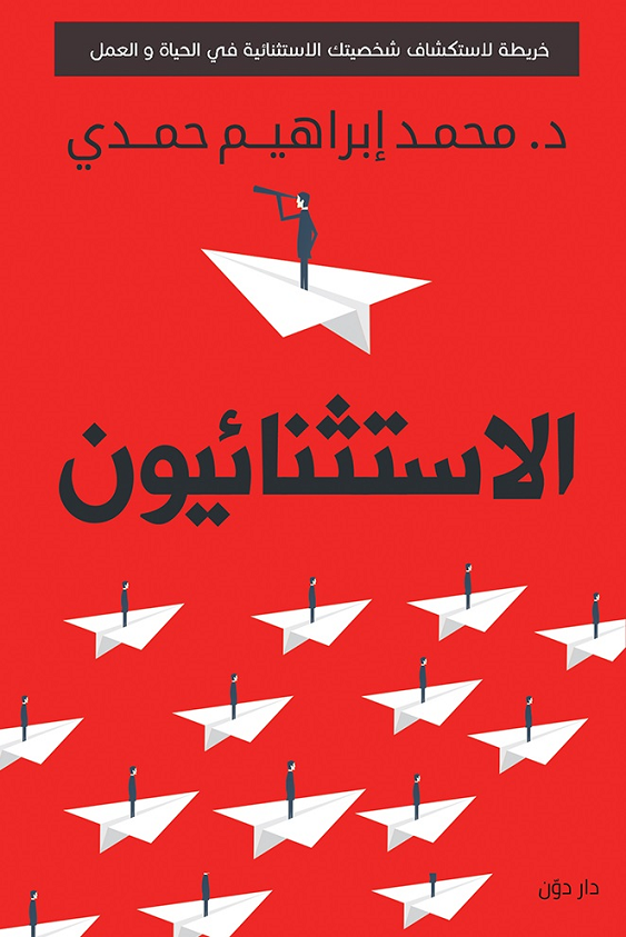 غلاف كتاب الاستثنائيون لمحمد إبراهيم حمدي