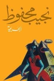غلاف كتاب الجريمة لنجيب محفوظ