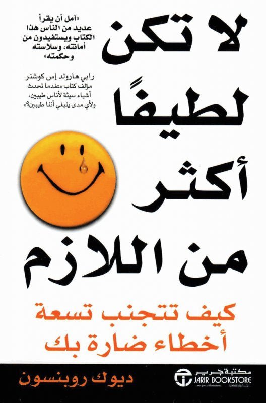 غلاف كتاب لا تكن لطيفًا أكثر من اللازم ديوك روبنسون