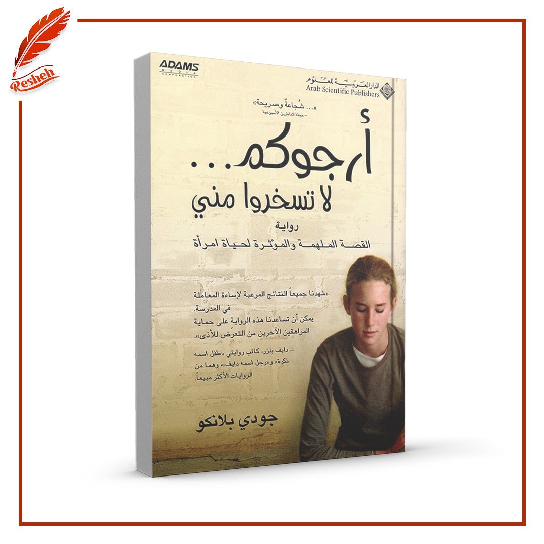 غلاف كتاب أرجوكم لا تسخروا مني جودي بلانكو