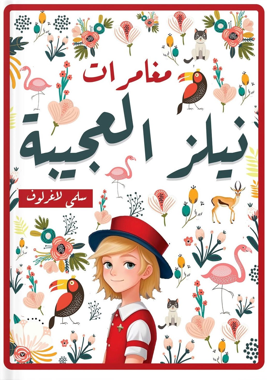 غلاف كتاب مغامرات نيلز العجيبة سلمى لاغرلوف