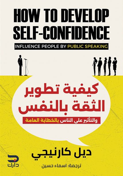 غلاف كتاب كيفية تطوير الثقة بالنفس لديل كارنيجي