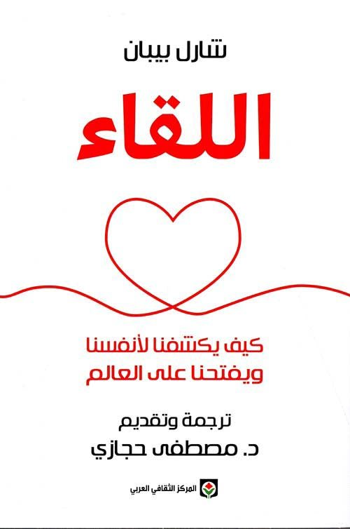 غلاف كتاب اللقاء لشارل بيبان