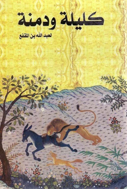 غلاف كتاب كليلة ودمنة ابن المقفع (أصلي)