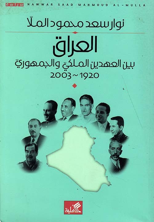 غلاف كتاب العراق بين العهدين الملكي والجمهوري ١٩٢٠-٢٠٠٣ نوار سعد محمود الملا