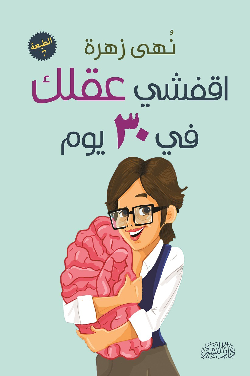 غلاف كتاب اقفشي عقلك في ٣٠ يوم لنهى زهرة