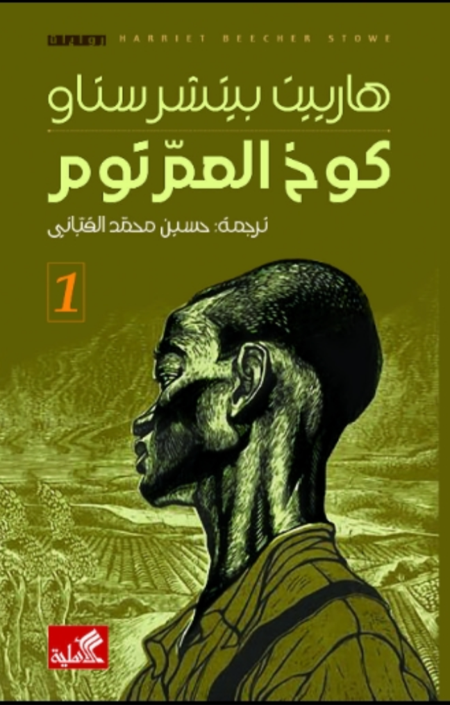 غلاف كتاب كوخ العم توم ١/٢ هارييت بيتشر ستاو (أصلي)