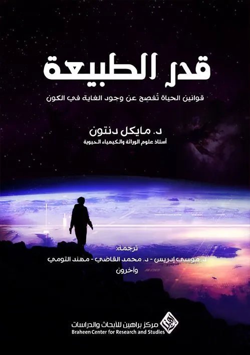 غلاف كتاب قدر الطبيعة مايكل دنتون