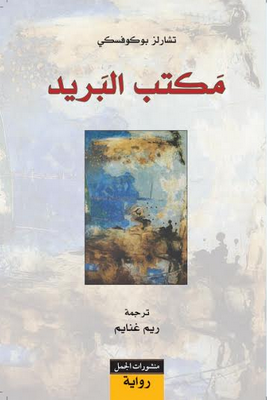 غلاف كتاب مكتب البريد تشارلز بوكوفسكي