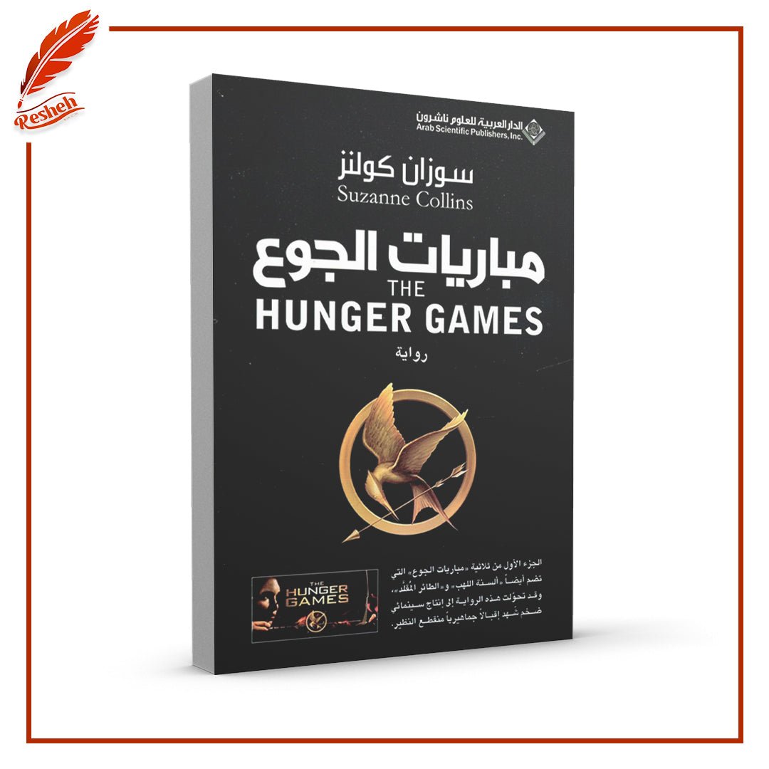 غلاف كتاب مباريات الجوع ثلاث كتب مباريات الجوع والطائر المقلد و ألسنة اللهب سوزان كولنز