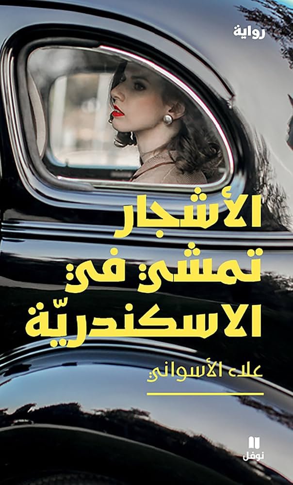 غلاف كتاب الأشجار تمشي في الإسكندرية علاء الأسواني
