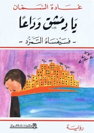 غلاف كتاب يا دمشق وداعًا لغادة السمان