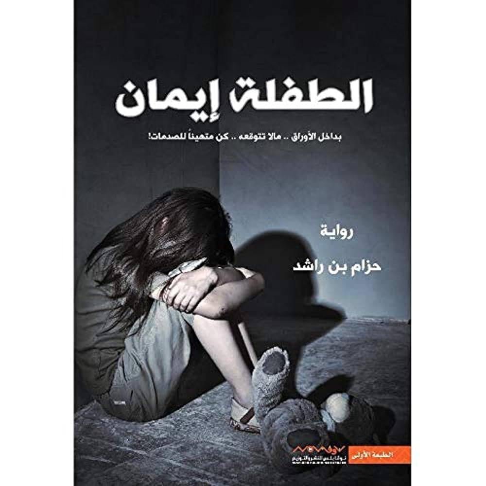 غلاف كتاب الطفلة إيمان ١ حزام بن راشد(أصلي)