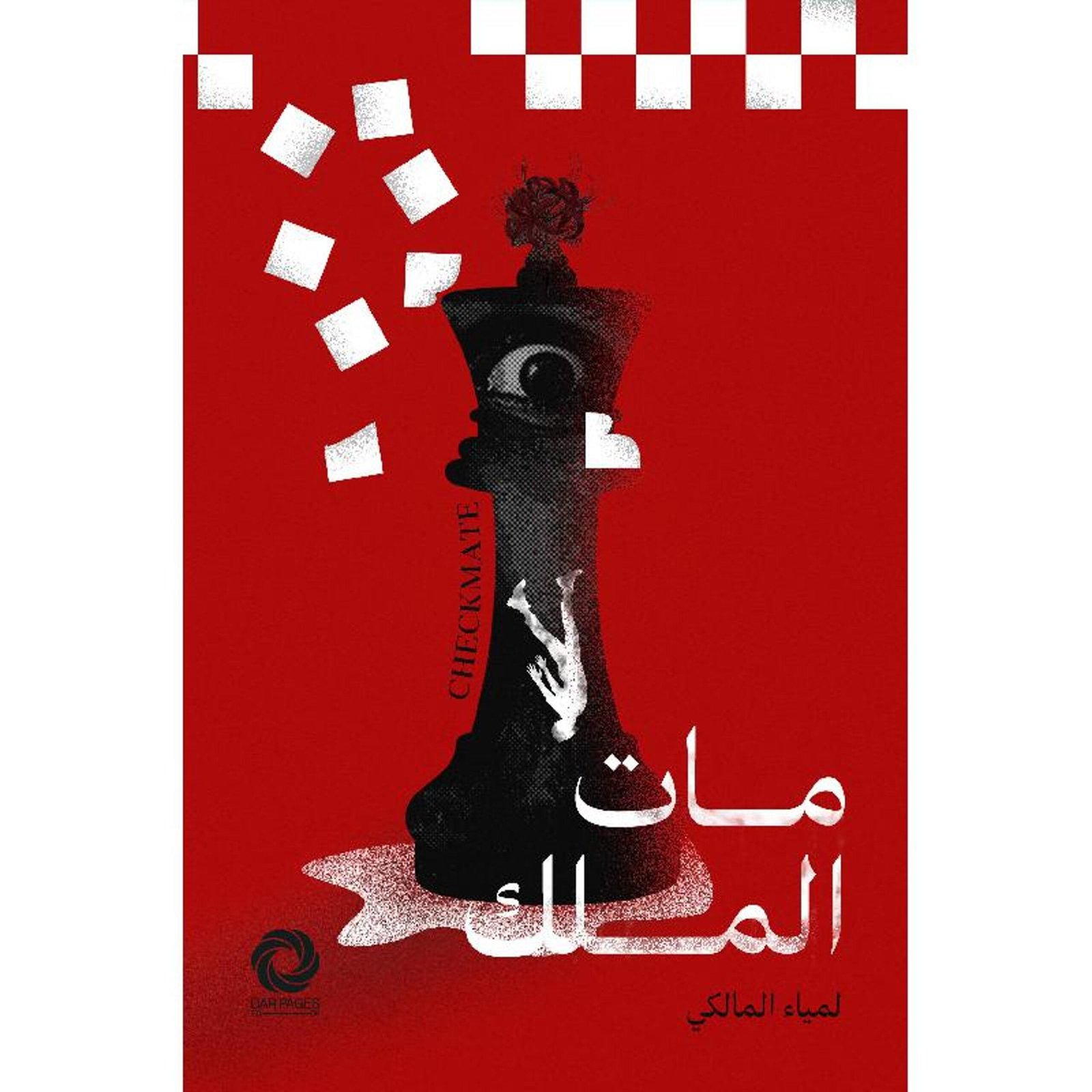 غلاف كتاب مات الملك ‎لمياء المالكي