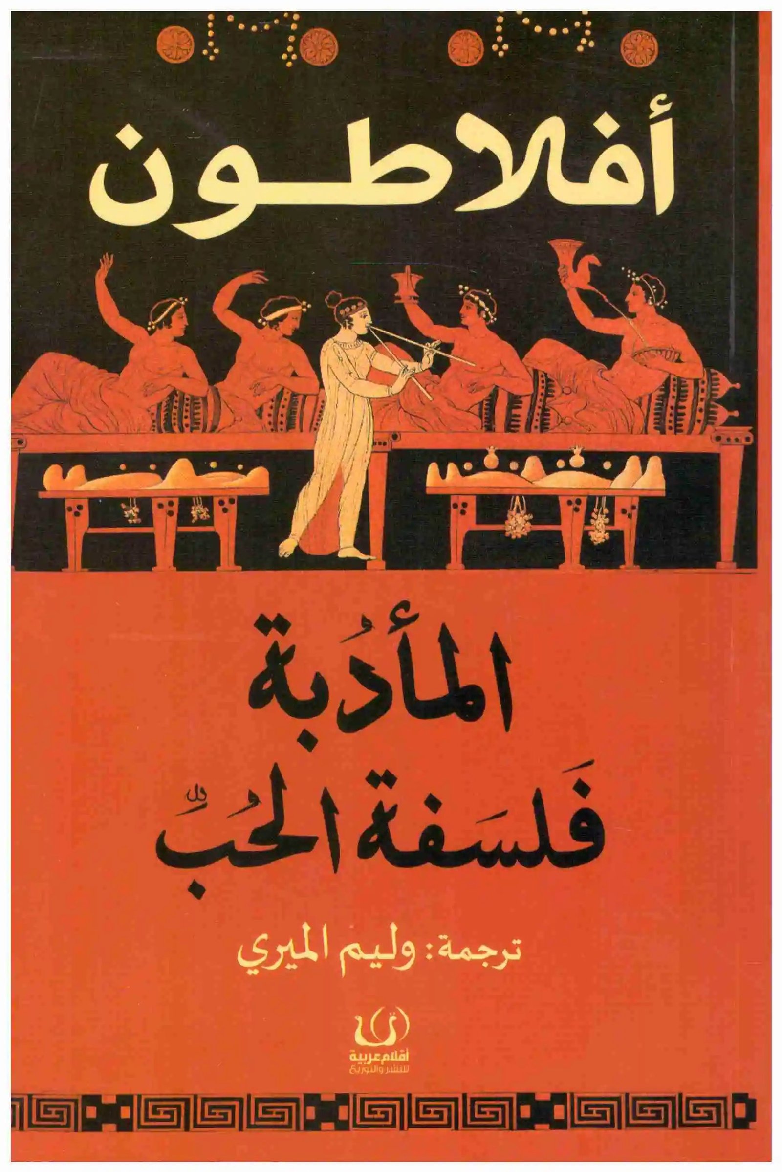 غلاف كتاب المادبة – فلسفة الحب افلاطون