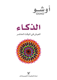 غلاف كتاب الذكاء لأوشو