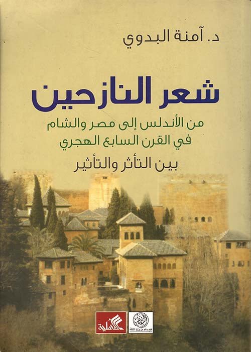 غلاف كتاب شعر النازحين من الأندلس إلى مصر والشام في القرن السابع الهجري د. آمنة البدوي (الأصلي)