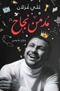 غلاف كتاب مدمن نجاح لعلي غزلان